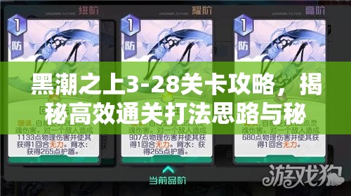 黑潮之上3-28关卡攻略，揭秘高效通关打法思路与秘籍