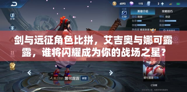 剑与远征角色比拼，艾吉奥与娜可露露，谁将闪耀成为你的战场之星？