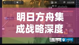 明日方舟集成战略深度解析，狂徒围攻高效通关策略与秘籍