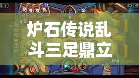 炉石传说乱斗三足鼎立玩法深度解析，组牌技巧与全职业攻略