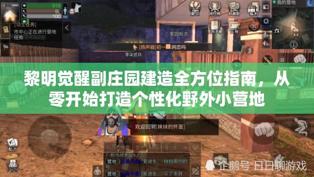 黎明觉醒副庄园建造全方位指南，从零开始打造个性化野外小营地