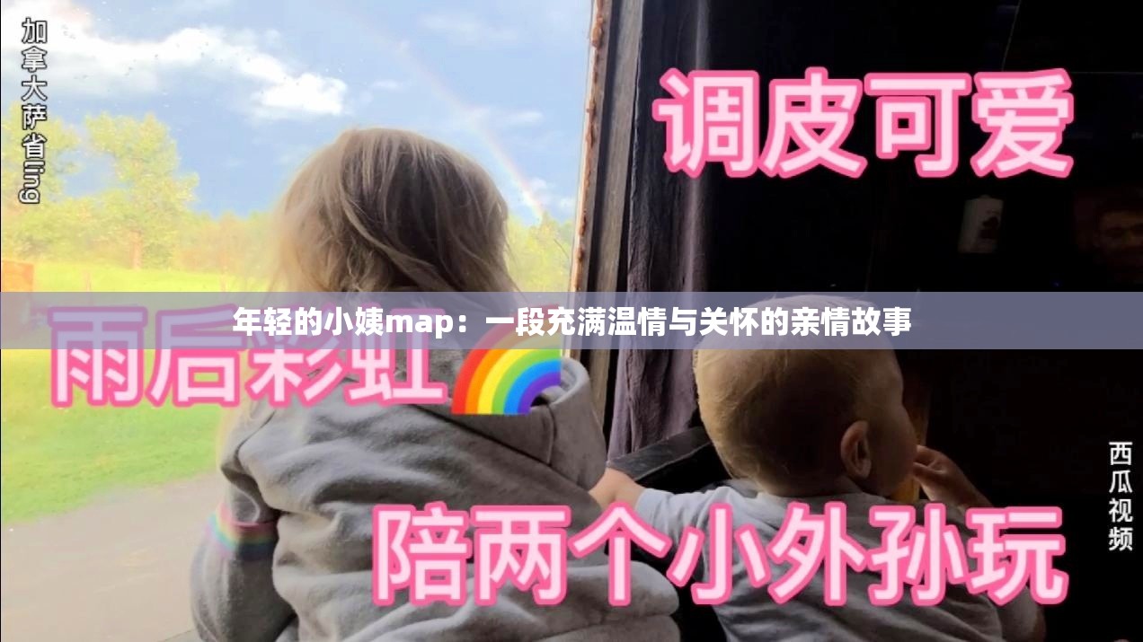 年轻的小姨map：一段充满温情与关怀的亲情故事
