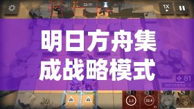 明日方舟集成战略模式下荒野军校生高效打法攻略及资源管理技巧