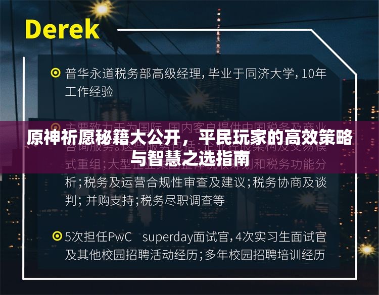 原神祈愿秘籍大公开，平民玩家的高效策略与智慧之选指南