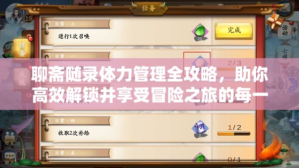 聊斋随录体力管理全攻略，助你高效解锁并享受冒险之旅的每一步