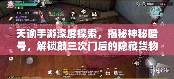 天谕手游深度探索，揭秘神秘暗号，解锁敲三次门后的隐藏货物密码