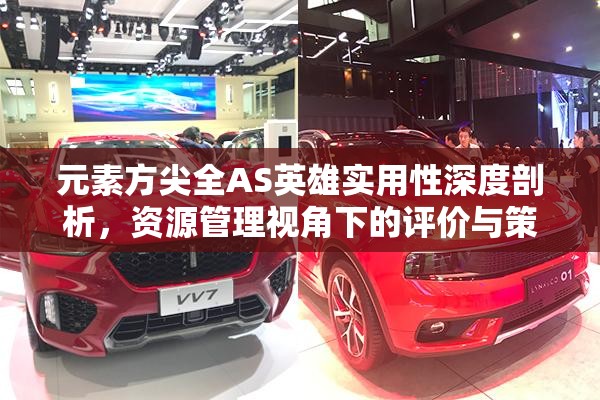 元素方尖全AS英雄实用性深度剖析，资源管理视角下的评价与策略