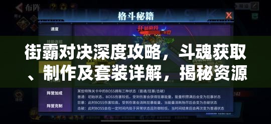 街霸对决深度攻略，斗魂获取、制作及套装详解，揭秘资源管理高效策略