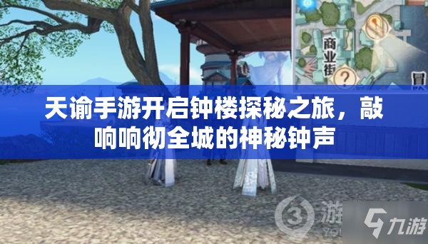 天谕手游开启钟楼探秘之旅，敲响响彻全城的神秘钟声