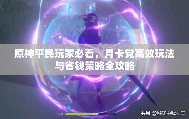 原神平民玩家必看，月卡党高效玩法与省钱策略全攻略