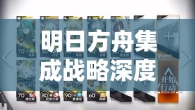 明日方舟集成战略深度解析，法术与铁砧高效通关技巧与秘籍大公开
