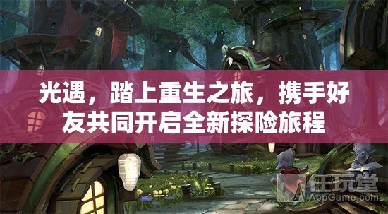 光遇，踏上重生之旅，携手好友共同开启全新探险旅程