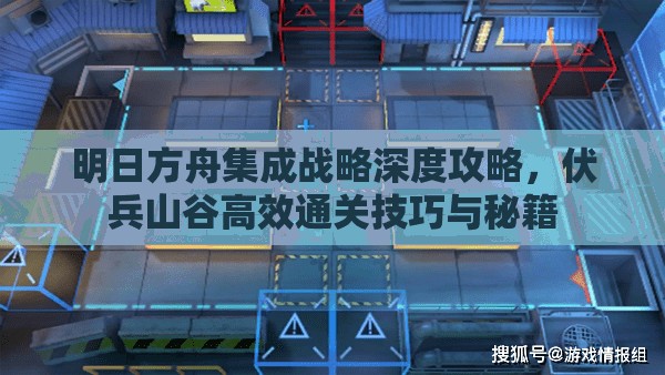 明日方舟集成战略深度攻略，伏兵山谷高效通关技巧与秘籍