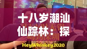 十八岁潮汕仙踪林：探寻其独特魅力的坐标之地