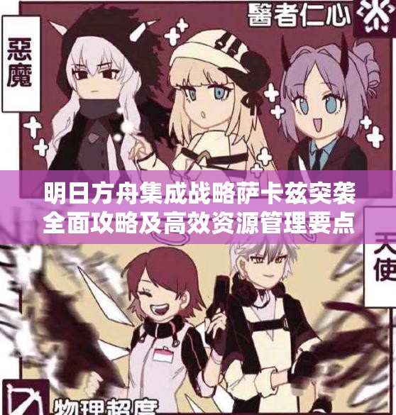 明日方舟集成战略萨卡兹突袭全面攻略及高效资源管理要点解析