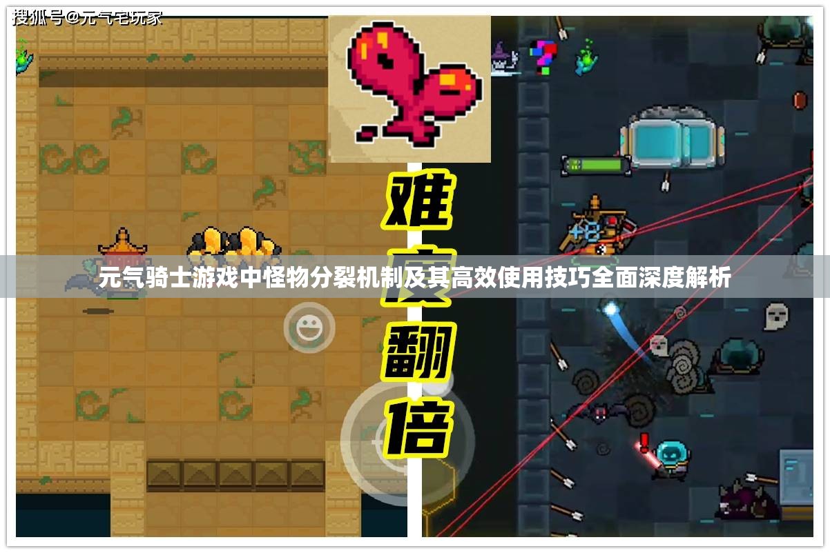 元气骑士游戏中怪物分裂机制及其高效使用技巧全面深度解析