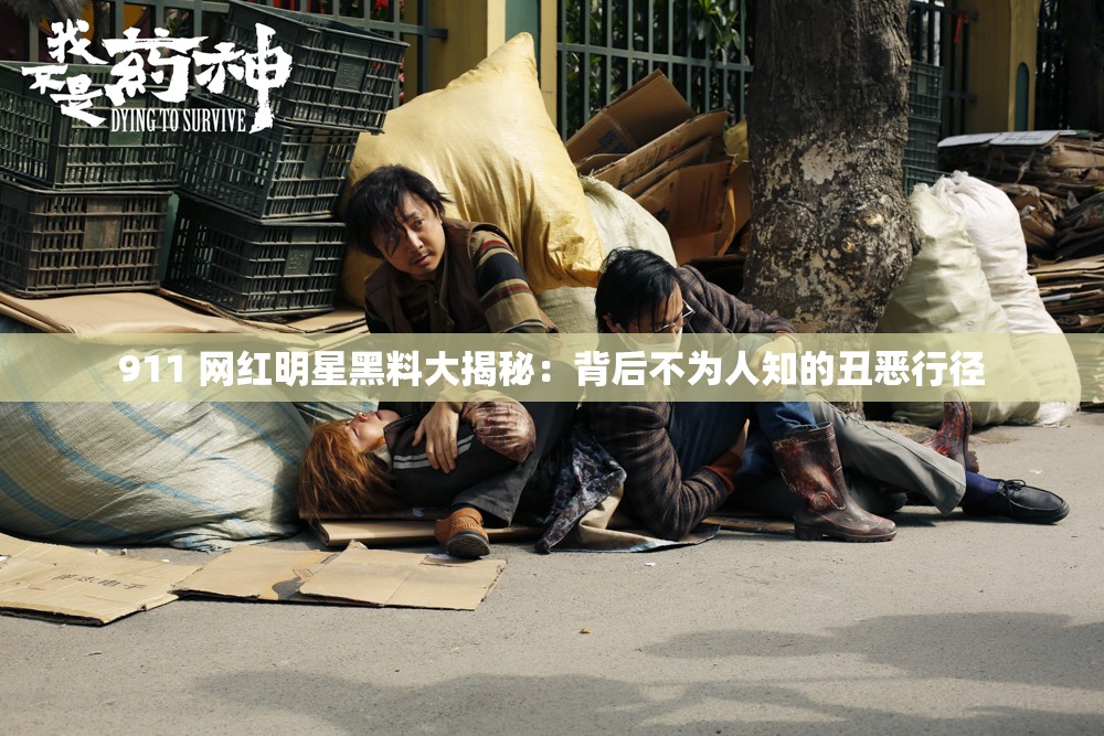 911 网红明星黑料大揭秘：背后不为人知的丑恶行径
