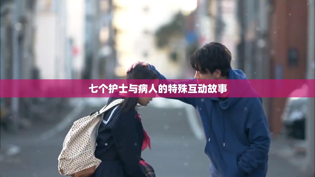 七个护士与病人的特殊互动故事