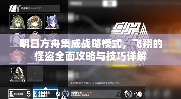 明日方舟集成战略模式，飞翔的怪盗全面攻略与技巧详解