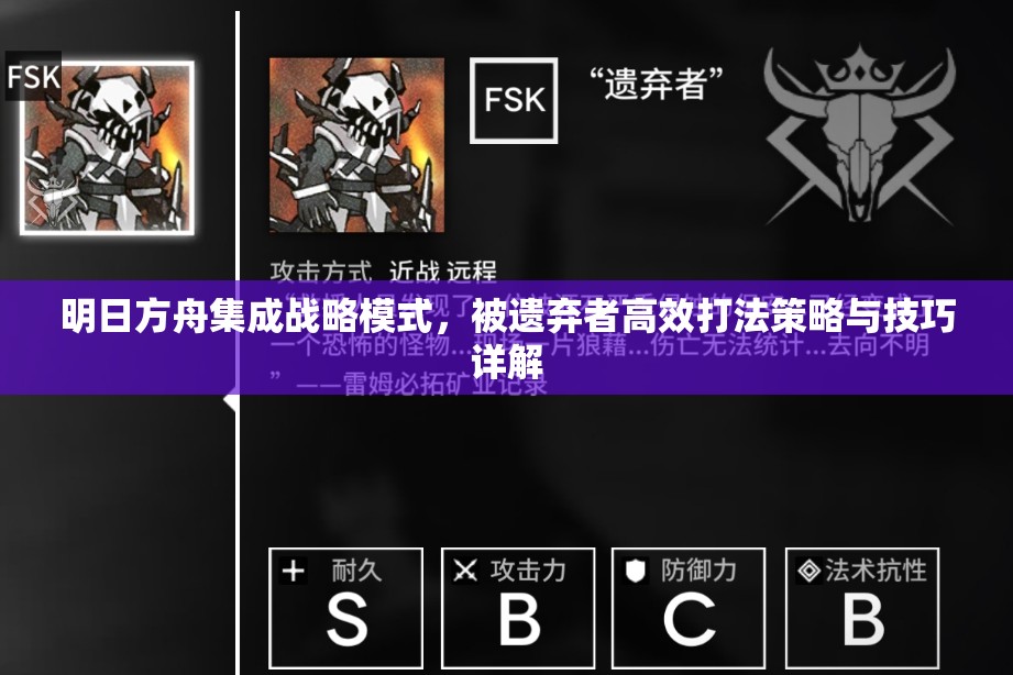 明日方舟集成战略模式，被遗弃者高效打法策略与技巧详解