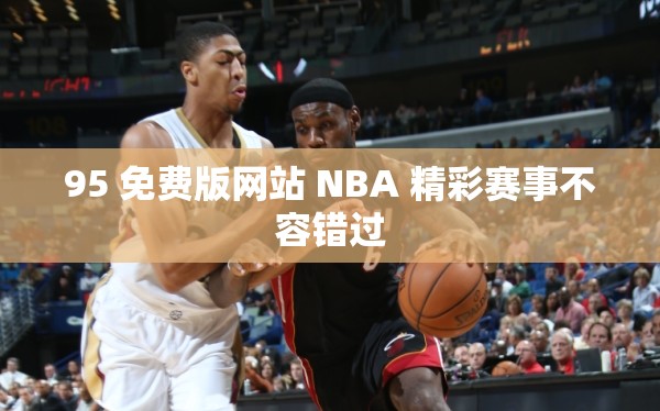 95 免费版网站 NBA 精彩赛事不容错过