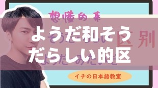 ようだ和そうだらしい的区别：そうだらしい是ようだ的口语形式