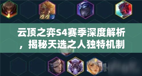 云顶之弈S4赛季深度解析，揭秘天选之人独特机制与神秘面纱