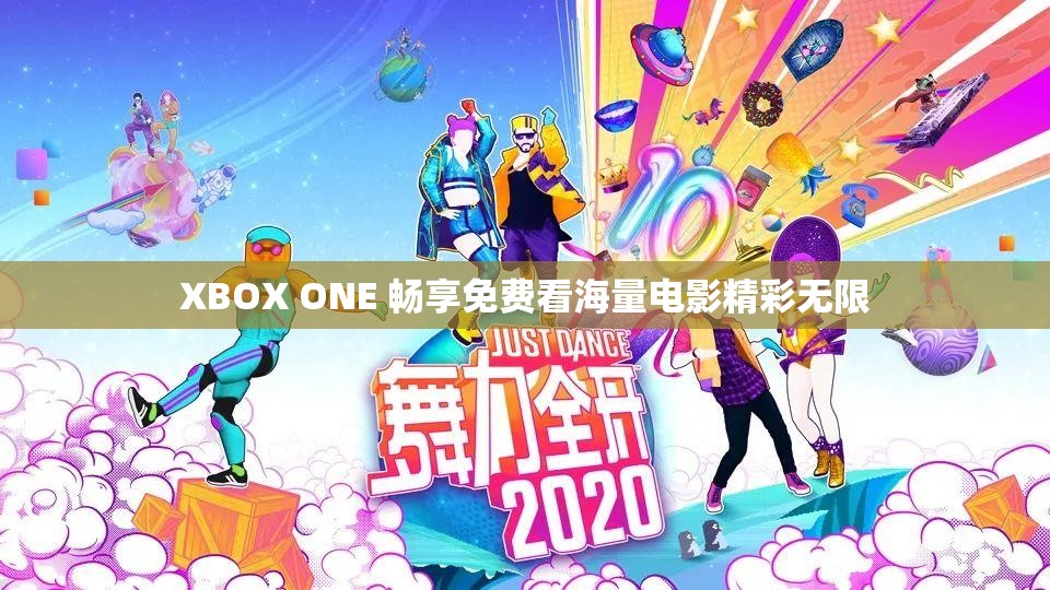 XBOX ONE 畅享免费看海量电影精彩无限