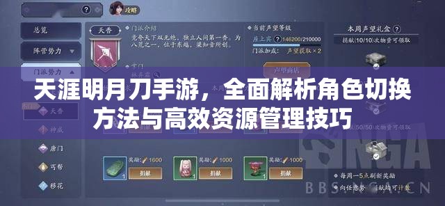 天涯明月刀手游，全面解析角色切换方法与高效资源管理技巧