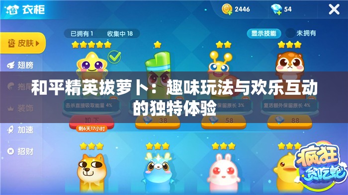 和平精英拔萝卜：趣味玩法与欢乐互动的独特体验