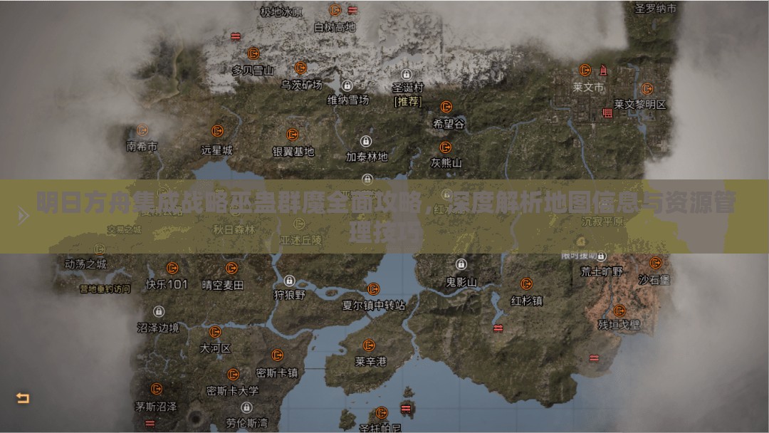 明日方舟集成战略巫蛊群魔全面攻略，深度解析地图信息与资源管理技巧