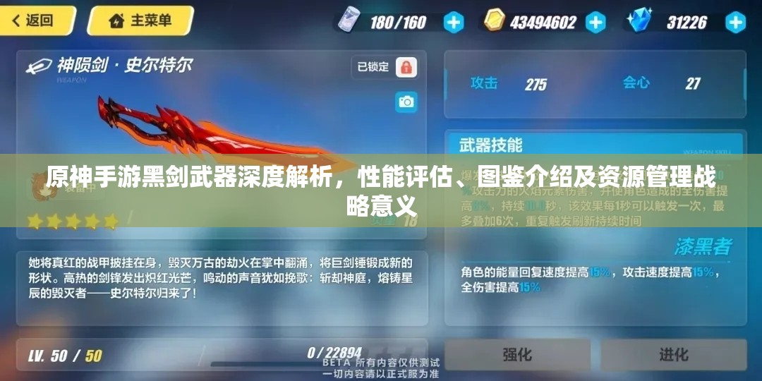 原神手游黑剑武器深度解析，性能评估、图鉴介绍及资源管理战略意义