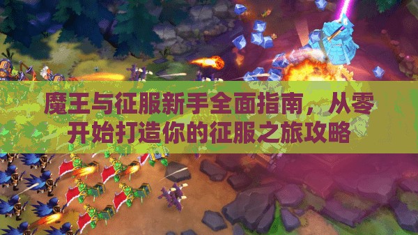 魔王与征服新手全面指南，从零开始打造你的征服之旅攻略