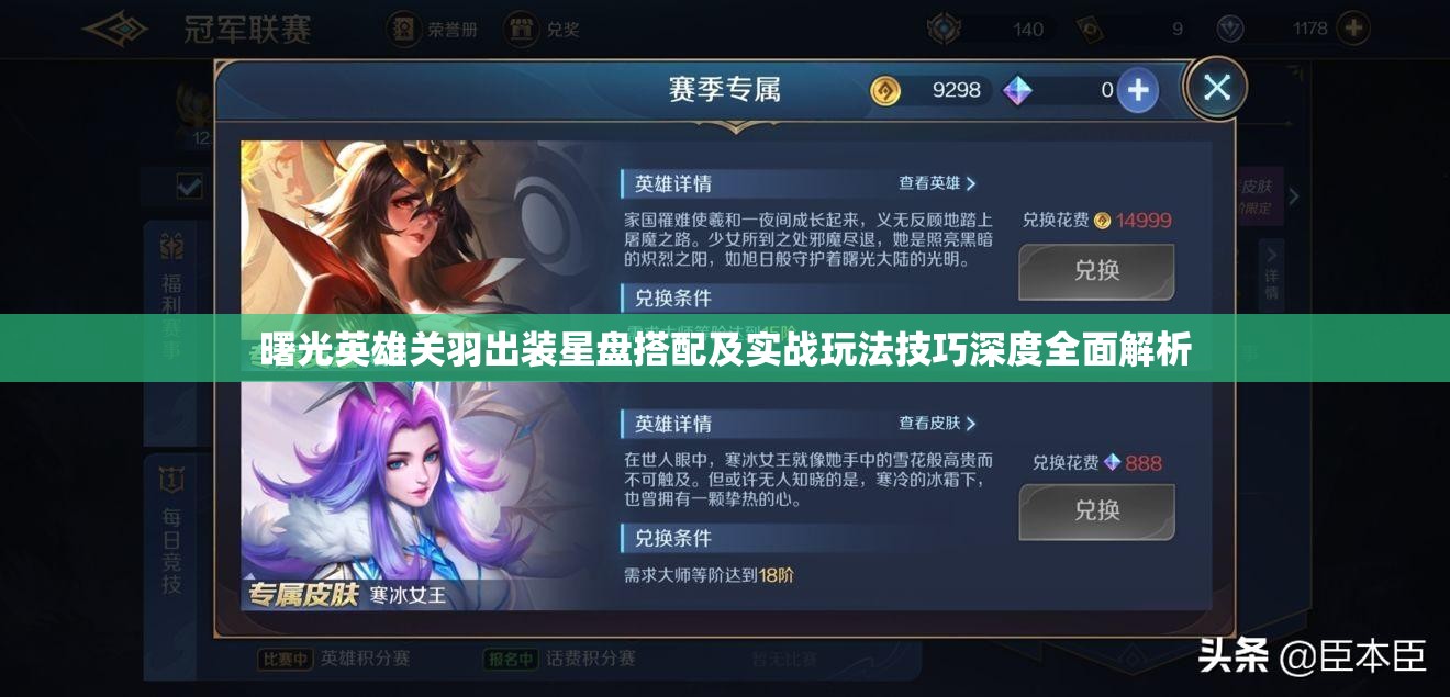 曙光英雄关羽出装星盘搭配及实战玩法技巧深度全面解析