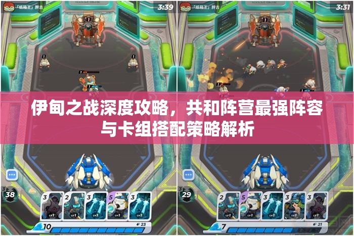 伊甸之战深度攻略，共和阵营最强阵容与卡组搭配策略解析
