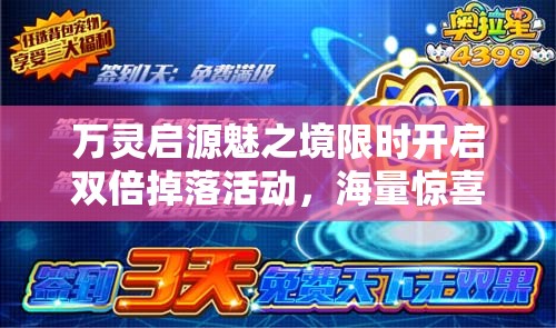 万灵启源魅之境限时开启双倍掉落活动，海量惊喜福利等你来拿不容错过！