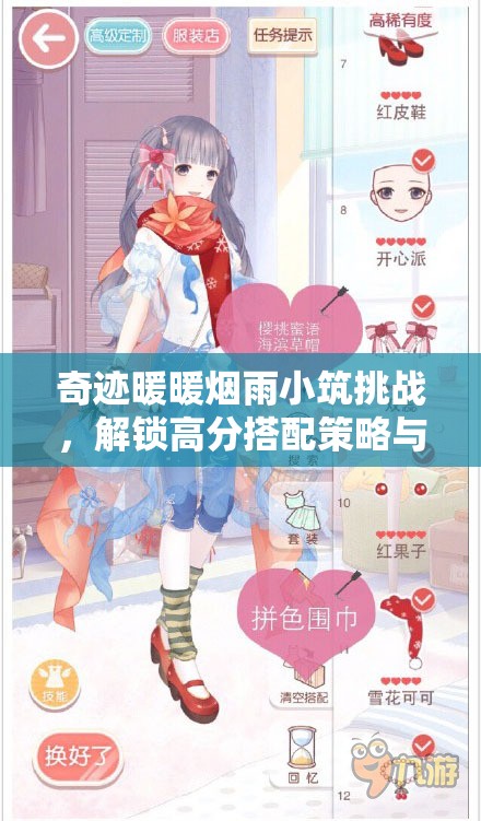奇迹暖暖烟雨小筑挑战，解锁高分搭配策略与秘籍全攻略