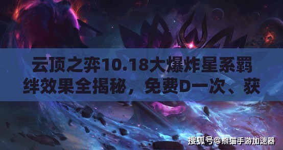 云顶之弈10.18大爆炸星系羁绊效果全揭秘，免费D一次、获自然之力及野怪掉落战利品