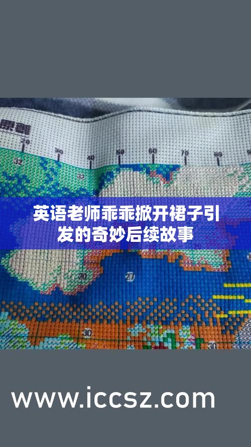 英语老师乖乖掀开裙子引发的奇妙后续故事