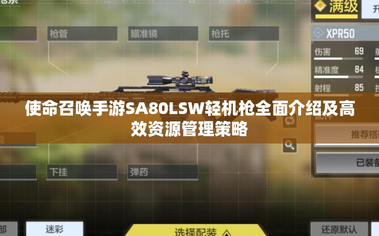 使命召唤手游SA80LSW轻机枪全面介绍及高效资源管理策略