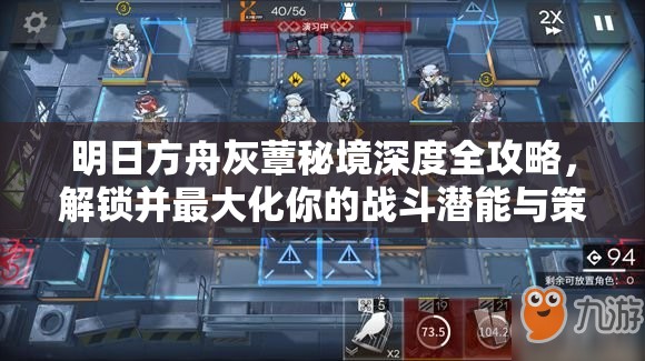 明日方舟灰蕈秘境深度全攻略，解锁并最大化你的战斗潜能与策略