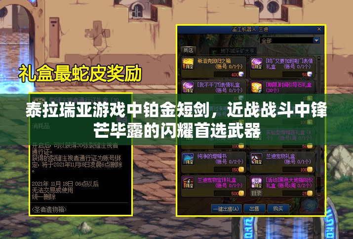 泰拉瑞亚游戏中铂金短剑，近战战斗中锋芒毕露的闪耀首选武器