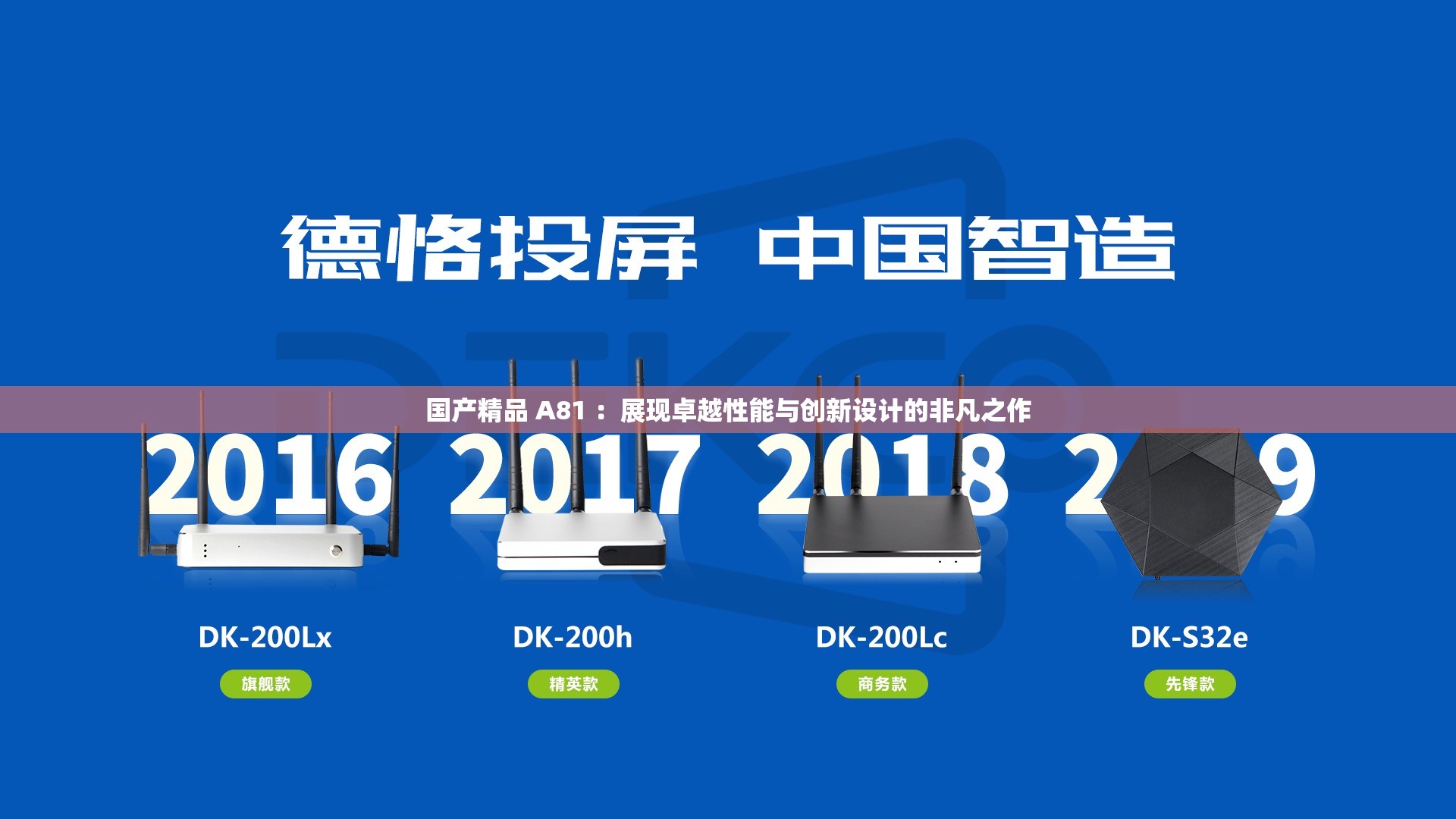 国产精品 A81 ：展现卓越性能与创新设计的非凡之作