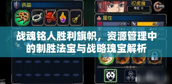 战魂铭人胜利旗帜，资源管理中的制胜法宝与战略瑰宝解析