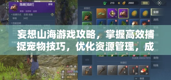 妄想山海游戏攻略，掌握高效捕捉宠物技巧，优化资源管理，成就抓宠大师之路
