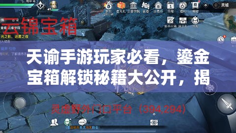 天谕手游玩家必看，鎏金宝箱解锁秘籍大公开，揭秘高效打开金箱子的神秘技巧