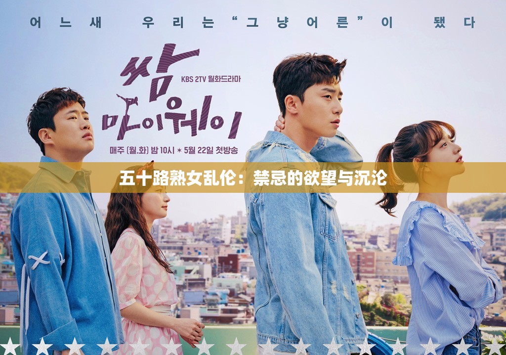 五十路熟女乱伦：禁忌的欲望与沉沦