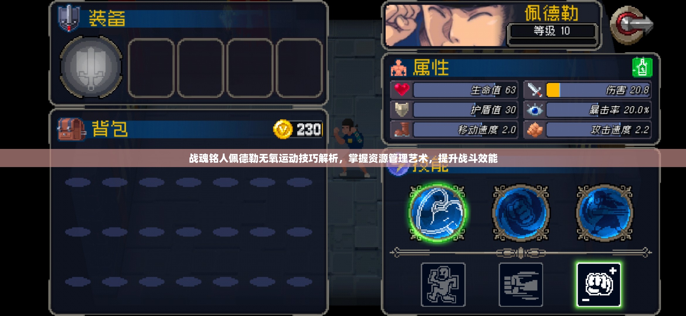 战魂铭人佩德勒无氧运动技巧解析，掌握资源管理艺术，提升战斗效能