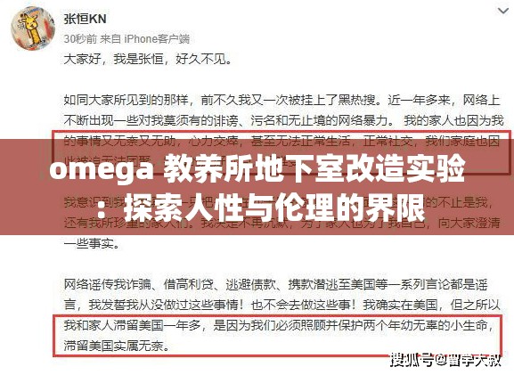 omega 教养所地下室改造实验：探索人性与伦理的界限