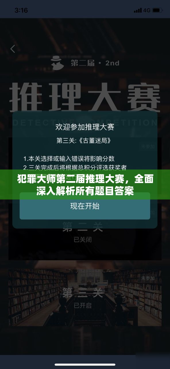 犯罪大师第二届推理大赛，全面深入解析所有题目答案
